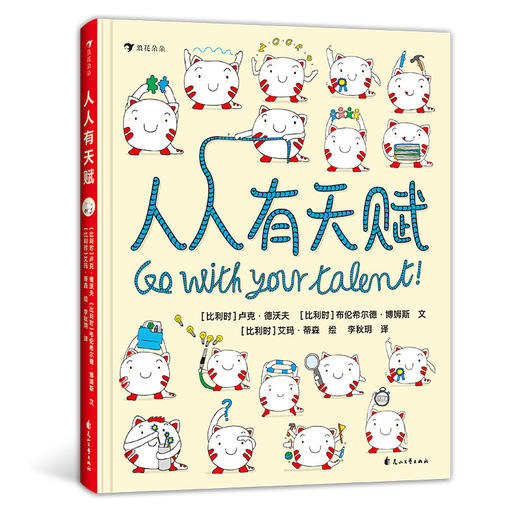 后浪正版 人人有天赋 7-12岁少儿励志与成长绘本 天赋与才能小学生自我启发 商品图0
