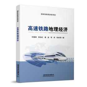 978-7-113-28432-9 高速铁路地理经济 	 宇德明,郑伯红,秦进,邹滨,邹卓君