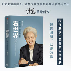 看世界2 百年变局下的挑战和抉择傅莹 著 世界政治 外交 中美关系 外交部 格局 大国关系 人工智能 传播