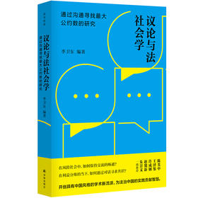 议论与法社会学：通过沟通寻找最大公约数的研究