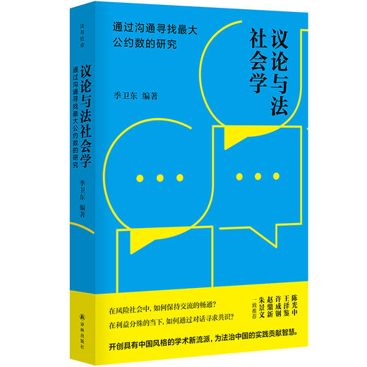 议论与法社会学：通过沟通寻找最大公约数的研究 商品图0