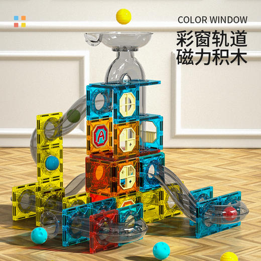 【彩窗轨道 磁力积木】YERL彩窗磁力片滚珠轨道 百搭磁力造型 儿童早教益智积木玩具礼盒 商品图0