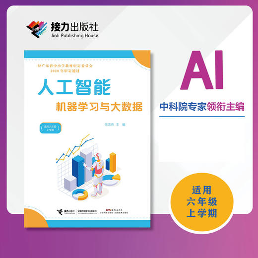 人工智能·机器学习与大数据（六年级上册） 商品图0