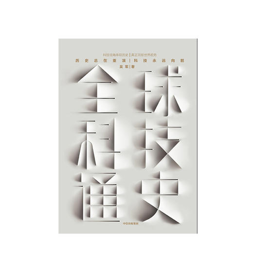 全球科技通史 吴军 科技史纲60讲专栏精华得到App 信息与能量的万年科技史 态度见识 商品图1