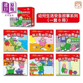 预售 【中商原版】新雅點讀小跳豆幼兒生活安全故事系列共6冊 新雅文化 港台原版 亲子绘本 儿童早教故事图画书 生命教育童书 3-7岁