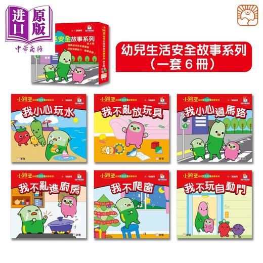 预售 【中商原版】新雅點讀小跳豆幼兒生活安全故事系列共6冊 新雅文化 港台原版 亲子绘本 儿童早教故事图画书 生命教育童书 3-7岁 商品图0