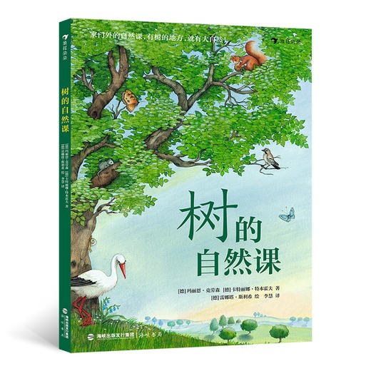 后浪正版 树的自然课 6岁以上少儿科普图画书 植物百科树木科普 浪花朵朵童书 商品图0