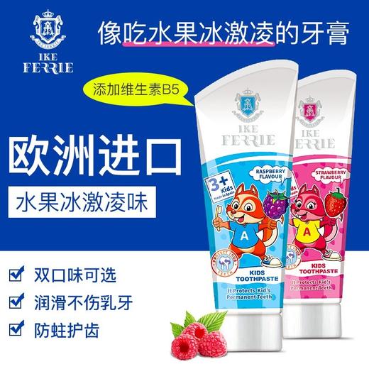 艾克弗瑞覆盆子味儿童牙膏75ml 商品图0