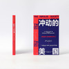 冲动的美国保罗罗伯茨著 美国问题 中美关系 美国社会 世界局势 人类心理 两党冲突 消费主义 过度消费 商品缩略图1