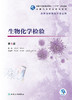 生物化学检验 第5版 十三五 全国高等职业教育教材 供医学检验技术专业用 刘观昌 侯振江 主编 9787117292740 人民卫生出版社 商品缩略图2