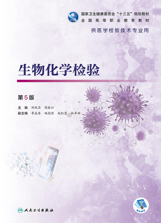 生物化学检验 第5版 十三五 全国高等职业教育教材 供医学检验技术专业用 刘观昌 侯振江 主编 9787117292740 人民卫生出版社 商品图2