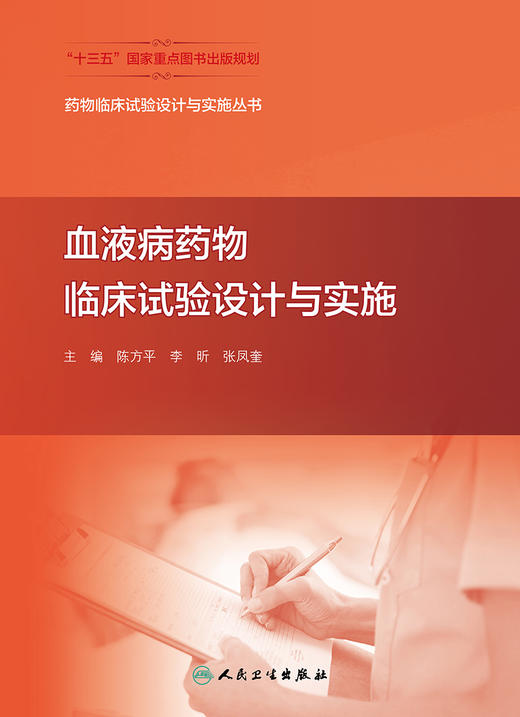 药物临床试验设计与实施丛书 血液病药物临床试验设计与实施 生物统计学知识概述 陈方平 主编 9787117311069 人民卫生出版社 商品图2