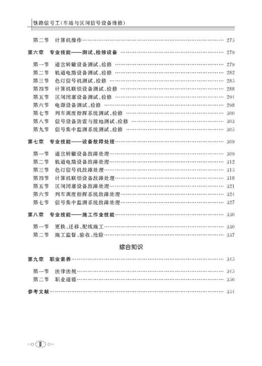 978-7-113-25747-7 铁路信号工(车站与区间信号设备维修) 商品图3