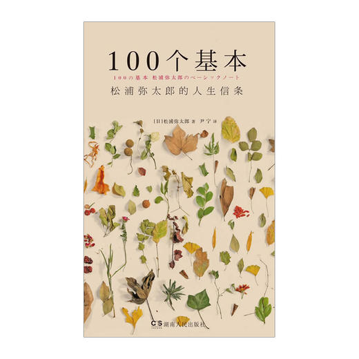 100个基本/(日)松浦弥太郎的人生信条 人生哲理心灵鸡汤 商品图1