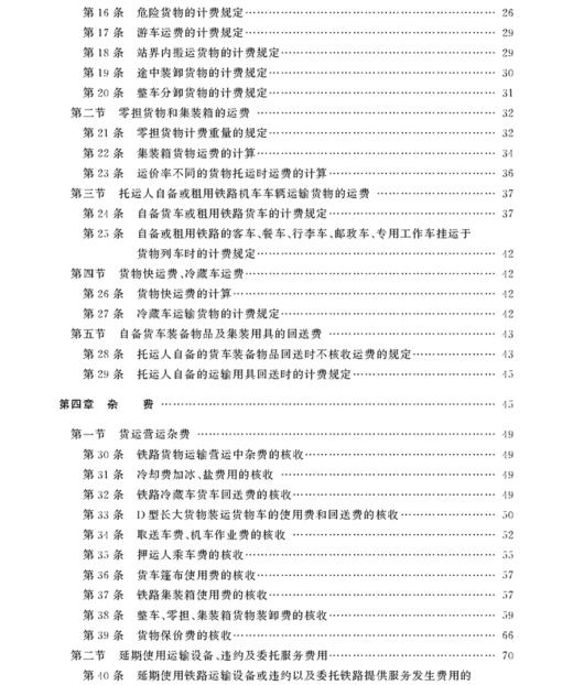978-7-113-20811-0 铁路运输收入培训适用教材——货运计费 商品图3