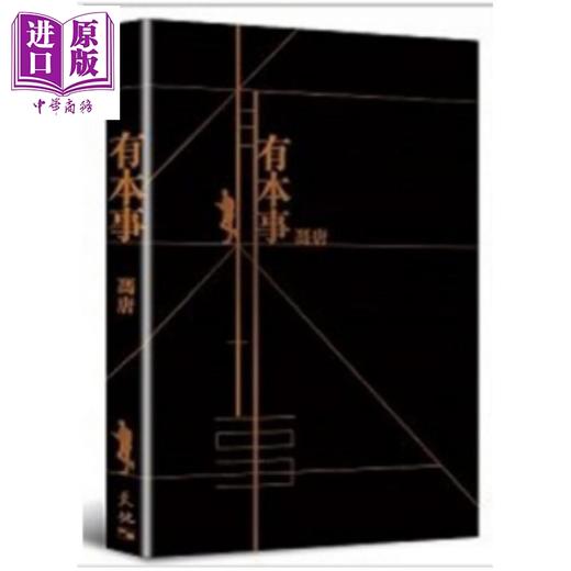 预售 【中商原版】有本事 港台原版 冯唐 香港天地图书 商品图0
