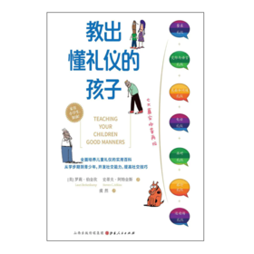 教出懂礼仪的孩子 ：全面培养礼仪的实用百科 从学步到青少年阶段