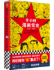 半小时漫画党史1921—1949（半小时漫画系列）（精装） 商品缩略图0