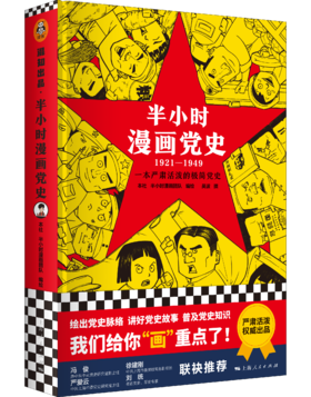 半小时漫画党史1921—1949（半小时漫画系列）（精装）