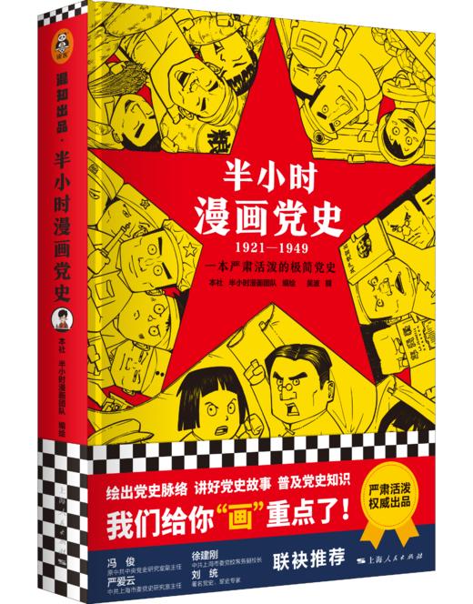 半小时漫画党史1921—1949（半小时漫画系列）（精装） 商品图0