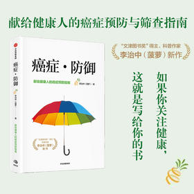癌症·防御 李治中著  菠萝新书 写给健康人的癌症预防与筛查指南 科普书 中信正版