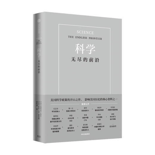 科学 无尽的前沿范内瓦 范内瓦 布什 等著 任正非 吴军  科技发展趋势 科技竞争 科技强国 基础科学 商品图4