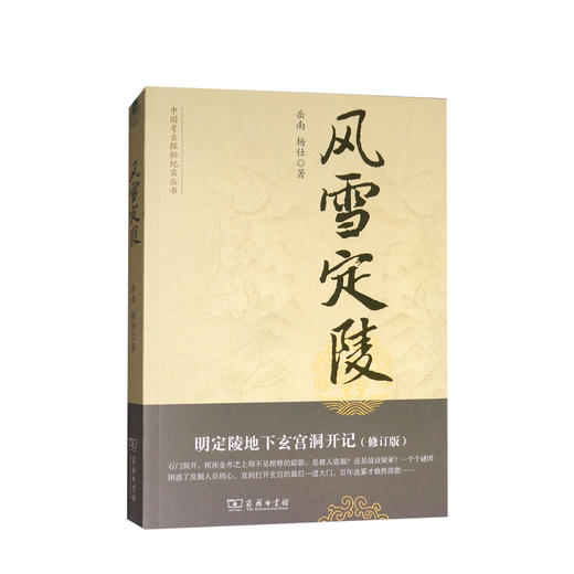 风雪定陵 明定陵地下玄宫洞开记修订版  岳南杨仕商务印书馆中国考古探秘纪实丛书 明十三陵 万历十五年明朝代历史纪实文学 商品图1