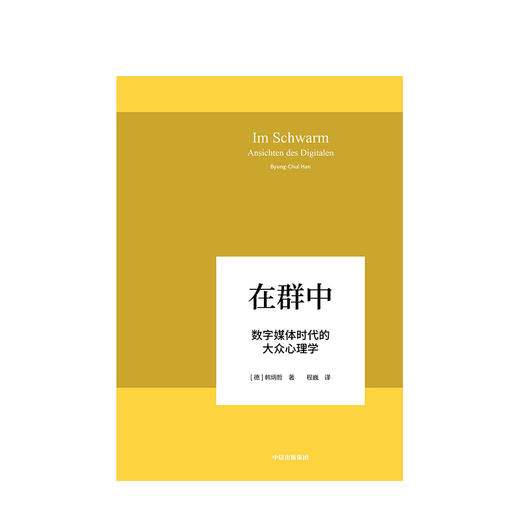 在群中 数字媒体时代的大众心理学 韩炳哲 著 回归哲学的人文传统和批判传统，独辟哲学写作新境界 中信出版社图书 正版书籍 商品图1
