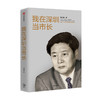 我在深圳当市长 李子彬著  政治城市发展化城市工作回忆录经验总结社会科学书籍中信出版 商品缩略图0