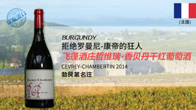 法国-飞蓬酒庄哲维瑞-香贝丹干红葡萄酒2014 CEVREY-CHAMBERTIN