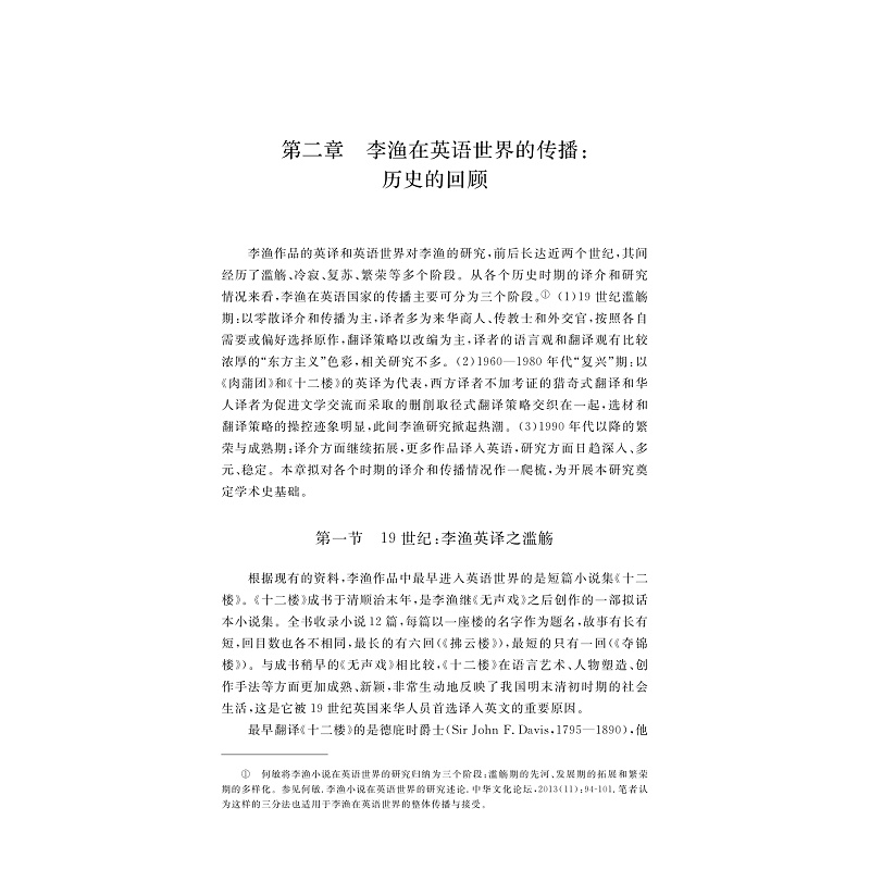 李渔在英语世界的传播研究_004.jpg