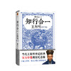 知行合一王阳明 解读知行合一理念及其创始人王阳明的通俗全传（1472-1529）精装纪念版 轻松有趣 扎实有力的历史书 商品缩略图1