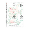 单身社会 伊利亚金奇斯列夫 著  提高幸福力 婚姻地位 社会压力 社会安全感 拥有幸福 励志 商品缩略图0