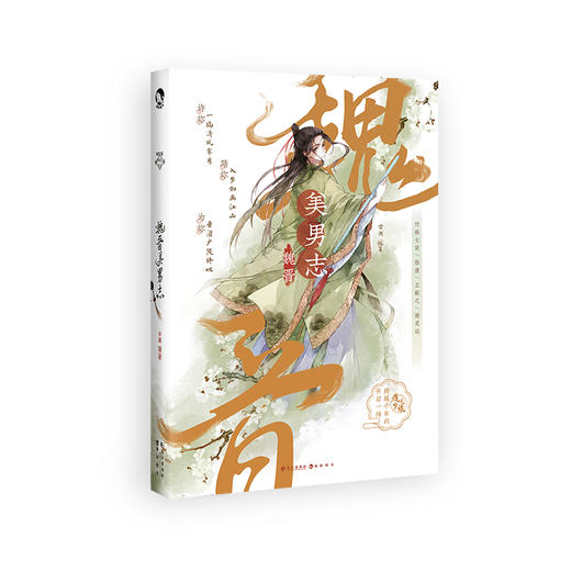 魏晋美男志 商品图0