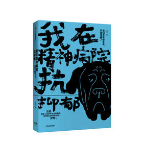 我在精神病院抗抑郁 左灯著 重度抑郁症患者的抗郁过程直播 长安十二时辰演员热依扎微博倾情 抑郁症版天才在左疯子在右