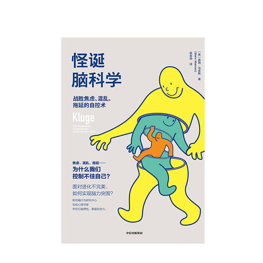 怪诞脑科学 战胜焦虑 混乱 拖延的自控术 盖瑞马库斯著 成功励志自控力认知心理学 中信出版社图书 商品图2