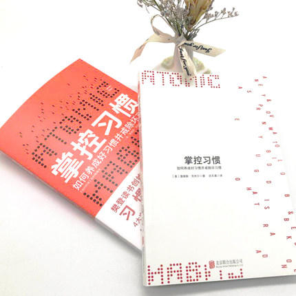 樊登倾力 掌控习惯 美·詹姆斯·克利尔著习惯的力量快速养成好习惯自我提升生活力量横扫美国各大主流媒体 商品图2