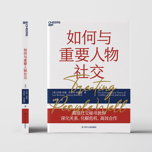 如何与重要人物社交 利娅伯曼 著  深化关系化解危机高效合作励志与成功人际与社交书籍 商品图1