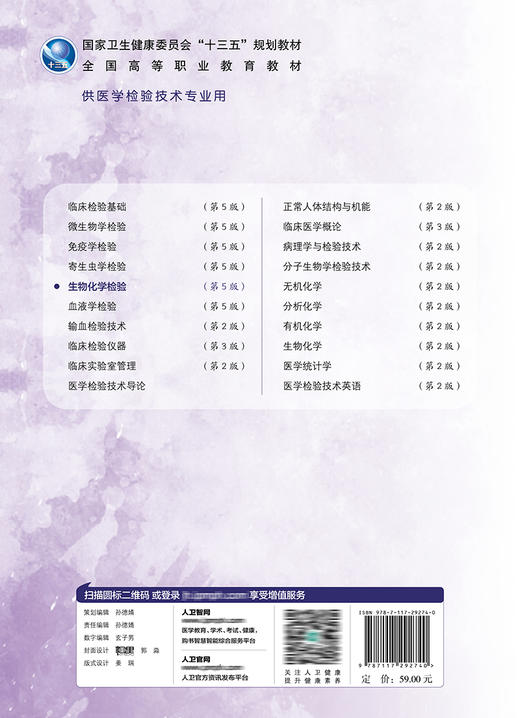 生物化学检验 第5版 十三五 全国高等职业教育教材 供医学检验技术专业用 刘观昌 侯振江 主编 9787117292740 人民卫生出版社 商品图3