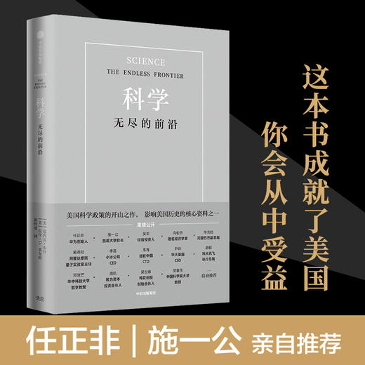科学 无尽的前沿范内瓦 范内瓦 布什 等著 任正非 吴军  科技发展趋势 科技竞争 科技强国 基础科学 商品图0