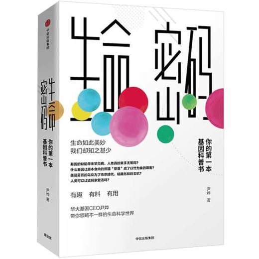 生命密码 尹烨著 你的一本基因科普书 基因组学生命科学科普大全书籍 生物演化地球生命 华大基因CEO尹烨 中信出版 商品图3