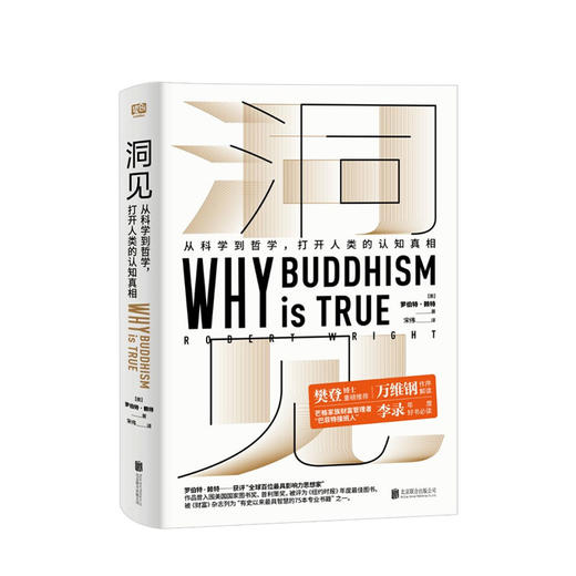 【樊登读书荐】洞见从科学到哲学 罗伯特赖特 著 发现自我人生智慧 认知真相 哲学与人生书籍 万维钢作序 进化心理学 商品图3