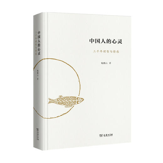 中国人的心灵 三千年理智与情感 鲍鹏山 著 中国古典传统文学文化历史书籍  文学理论 古人文学的大美大善大哀大痛大喜大悲 商品图1