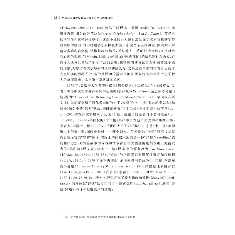 李渔在英语世界的传播研究_012.jpg