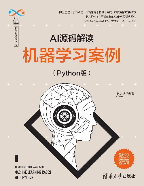 AI源码解读：机器学习案例（Python版） 商品图0