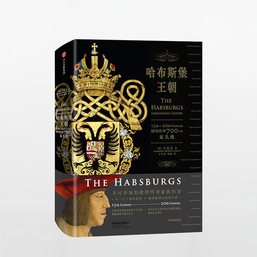 哈布斯堡王朝 翱翔欧洲700年的双头鹰 卫克安 著 感知欧洲大陆千年兴衰中信出版 商品图0