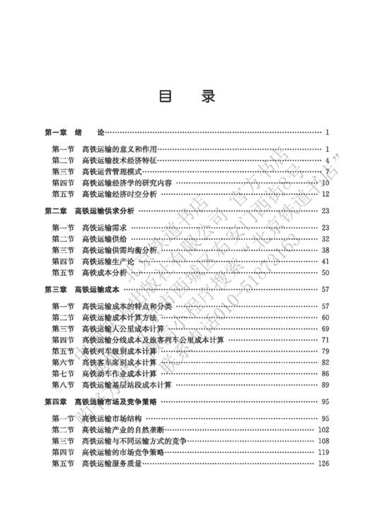 978-7-113-28323-0 高铁运输经济学 商品图2