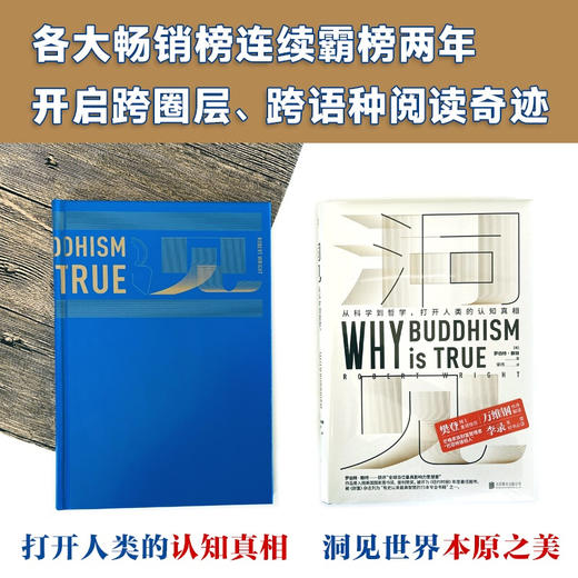【樊登读书荐】洞见从科学到哲学 罗伯特赖特 著 发现自我人生智慧 认知真相 哲学与人生书籍 万维钢作序 进化心理学 商品图1