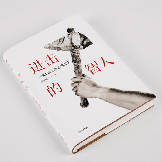进击的智人 河森堡 著 我在国博讲故事 生动有趣的人类学科普人类简史 中国人的进化史 中信出版 正版 商品图1