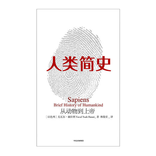 人类简史 新版 从动物到上帝 未来简史作者尤瓦尔 赫拉利作品 新作 今日简史 正版畅书中信出版 商品图1